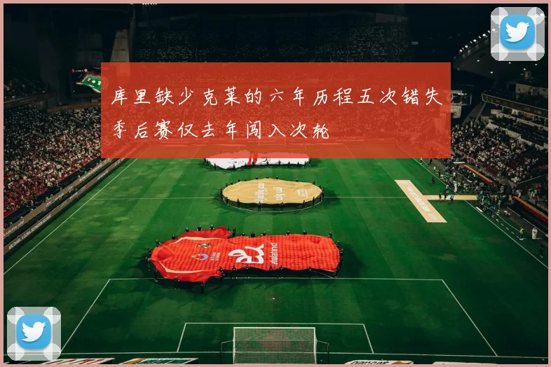 库里缺少克莱的六年历程五次错失季后赛仅去年闯入次轮