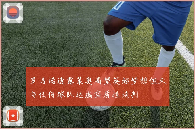 罗马诺透露莱奥渴望英超梦想但未与任何球队达成实质性谈判