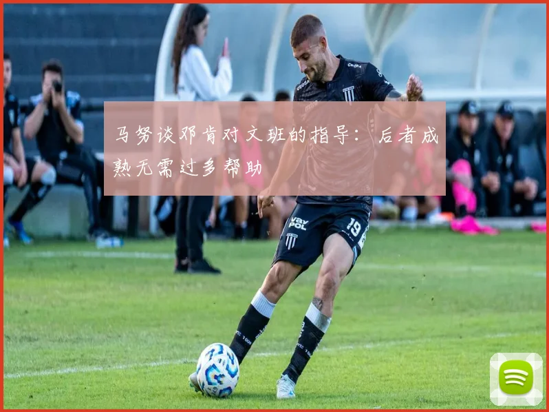 马努谈邓肯对文班的指导：后者成熟无需过多帮助