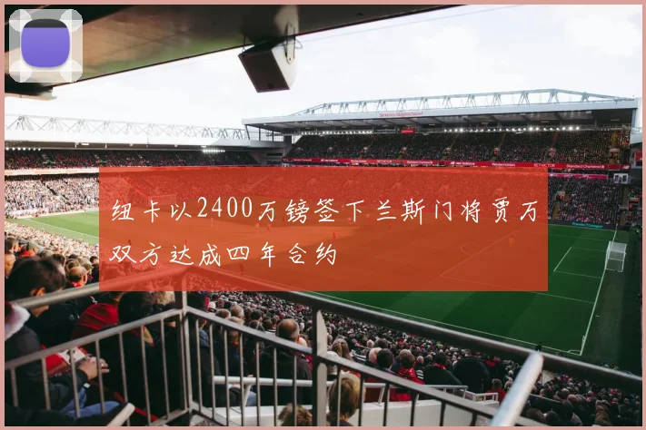 纽卡以2400万镑签下兰斯门将贾万双方达成四年合约
