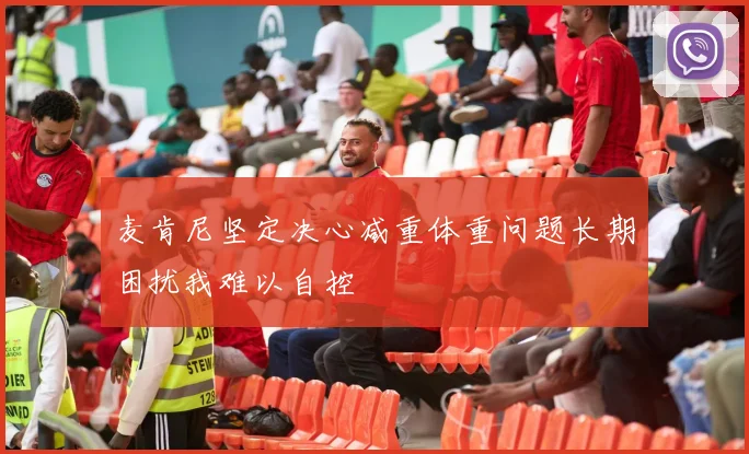 麦肯尼坚定决心减重体重问题长期困扰我难以自控
