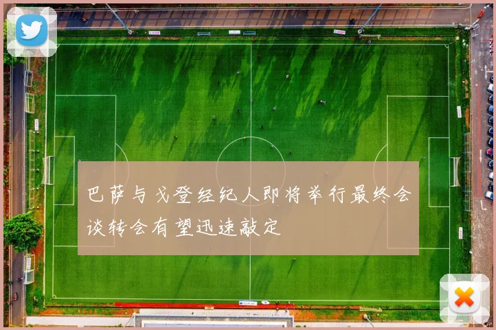 巴萨与戈登经纪人即将举行最终会谈转会有望迅速敲定