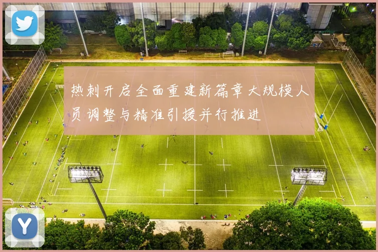 热刺开启全面重建新篇章大规模人员调整与精准引援并行推进